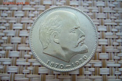 1 рубль 1970 года 100 лет Ленину - P1880201.JPG