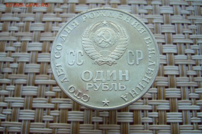 1 рубль 1970 года 100 лет Ленину - P1880210.JPG