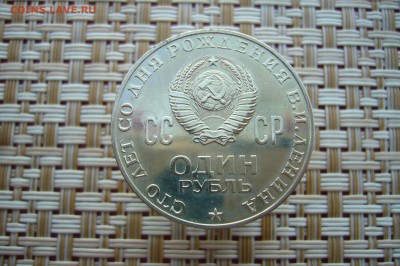 1 рубль 1970 года 100 лет Ленину - P1880216.JPG