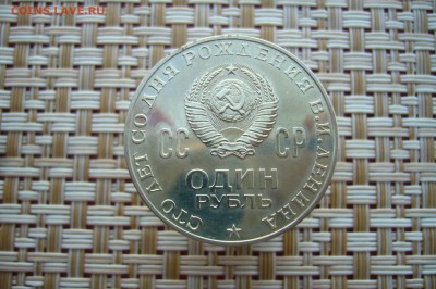 1 рубль 1970 года 100 лет Ленину - P1880217.JPG