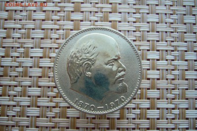 1 рубль 1970 года 100 лет Ленину - P1880219.JPG