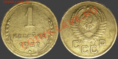 1 копейка 1957 лс. 1.12 - 1-57.1.12