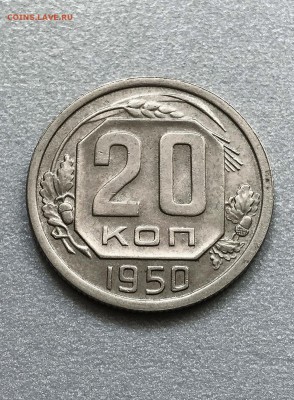 20 копеек 1950 год. сохран. до 06.08.2018 в 23.00 - 87902502