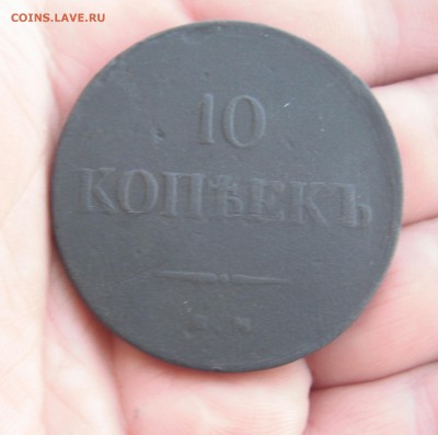 10 копеек 1837 ем кт до 2.8.18 в 22.10 - DSCF3221