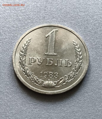 1 рубль СССР 1983 год. не наборный. аукцион до 06.08.2018 - 82303957