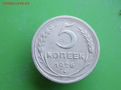 5 копеек 1926 окончание 03 08 2018    22-00 - DSCN9033.JPG