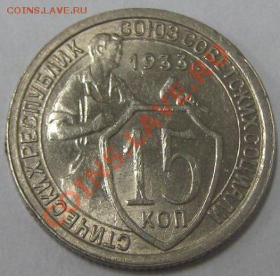 15 копеек 1933 UNC до 10.05.11(21-00) - 15 копеек 1933 рев