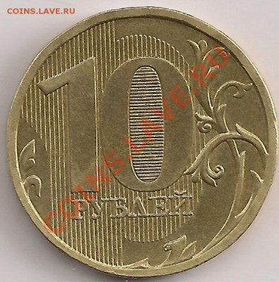 10 рублей 2010г.  Шт. Д или Ж. - сканирование0243
