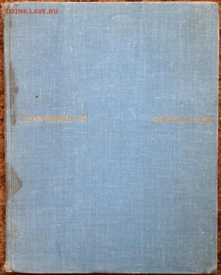 "Практикум по физиологии" 1970г. - SAM_1402.JPG
