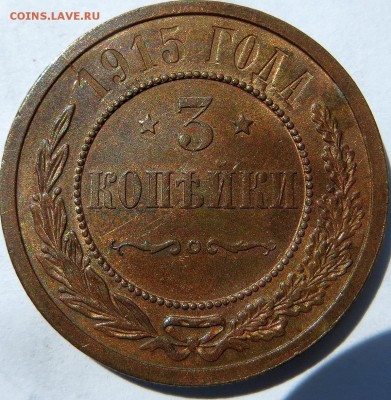 3 копейки 1915 года с штемпельным блеском - 5а