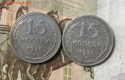 15 коп. 1925г. 1,11 Е, 1,12 А  до 06.08.18 - IMG_8303.JPG