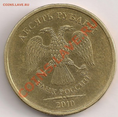 10 рублей 2010г.  Шт. Д или Ж. - сканирование0244