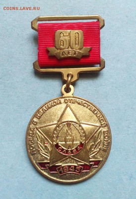 Медаль КПРФ "60 лет победы в ВОВ", До 02.08.2018 г. - IMG_20180725_100056