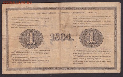 1 рубль 1884 года до 22-00 05.08.2018 года - 1 рубль 1884 об 1
