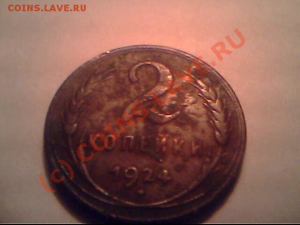 2 копейки 1924 года + Бонусы - IMG0729A