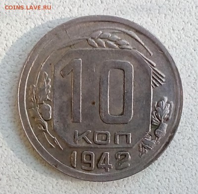 10 копеек 1942г. Оценка состояния - 1