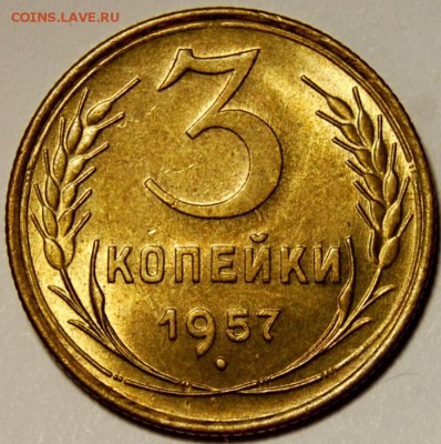 3 копейки 1957, штемпельный блеск, на оценку - DSC_2790.JPG