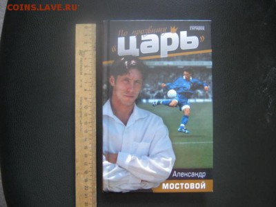 Книга болельщику "Спартака" и не только... До 7.08.18г. - 008.JPG