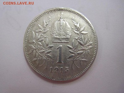 1 корона Ав-Венгрия 1915    до 03.08.18 - IMG_0384.JPG