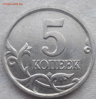 5 копеек 2005 года М Шт.Б2 до 03.08.18г. - 20180730_172802