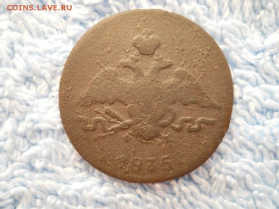 1 копейка 1835 ЕМ ФХ до 03 08 2018 в 22-00 по мск. - DSCN3785