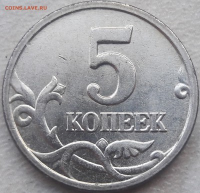 5 копеек 2005 года М Шт.Б4 до 03.08.18г. - 20180730_172822