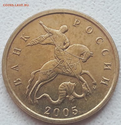 10 копеек 2005 года М Шт. Б1 до 03.08.2018г - 20180731_142840