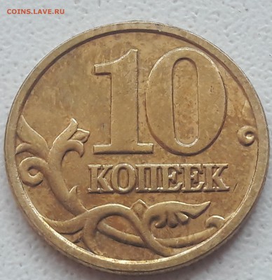 10 копеек 2005 года М Шт. Б1 до 03.08.2018г - 20180731_142857