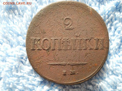 2 копейки 1837 г ЕМ НА до 03 08 2018 в 22-00 по мск. - DSCN3782