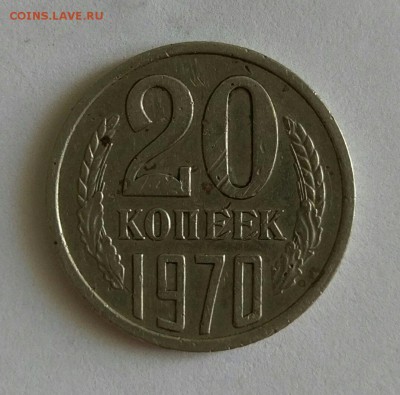 20 копеек 1970 - 03