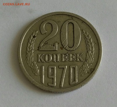 20 копеек 1970 - 01