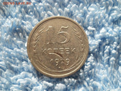 15 копеек 1929 год до 03 08 2018 в 22-00 по мск. - DSCN3778