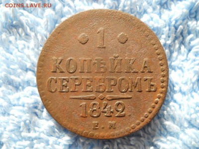 1 копейка серебром 1842 ЕМ до 03 08 2018 в 22-00 по мск. - DSCN3780