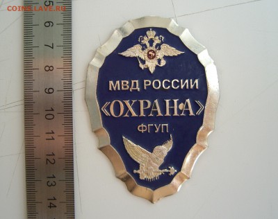 Нагрудный знак ФГУП "Охрана" МВД до 03.08.18г. 22.00 - IMGP2124.JPG