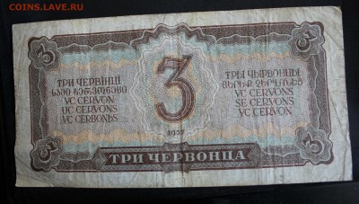 С РУБ. 3 ЧЕРВОНЦА 1937г. до 7.08. в 22-00 - IMG_3410.JPG