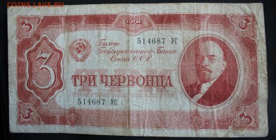 С РУБ. 3 ЧЕРВОНЦА 1937г. до 7.08. в 22-00 - IMG_3409.JPG