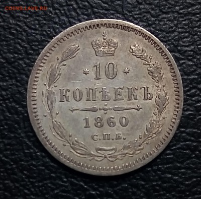 10 копеек 1860,особый орел, до 4.08 - P_20180629_134723_SRES_1