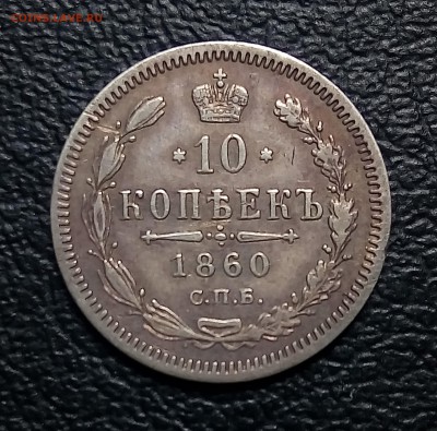 10 копеек 1860,поздний орел, до 4.08 - P_20180629_134552_SRES_1