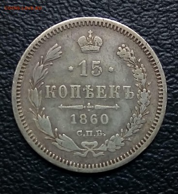 15 копеек 1860,особый орел,до 4.08 - P_20180629_134953_SRES_1