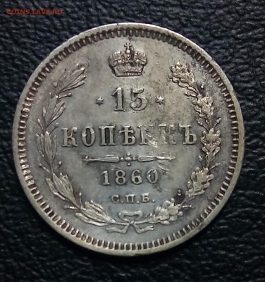 15 копеек 1860,поздний орел,до 4.08 - P_20180629_134835_SRES_1