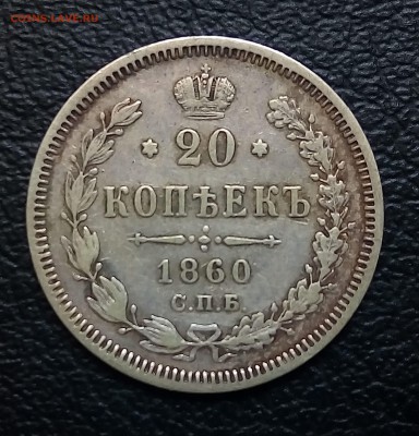 20 копеек 1860,особый орел,до 4.08 - P_20180629_135222_SRES_1