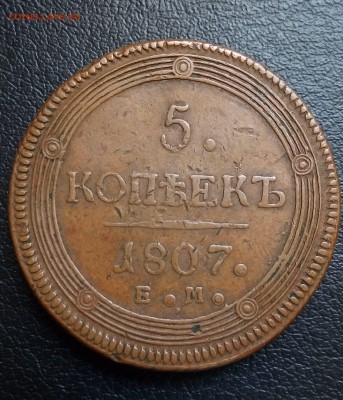 5 копеек 1807 ЕМ, Желтый,до 4.08 - P_20180629_133436_SRES_1