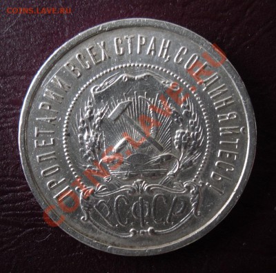 50 копеек 1922 г. П.Л до 22:00 ч. 8.05.2011 г. - 2.JPG