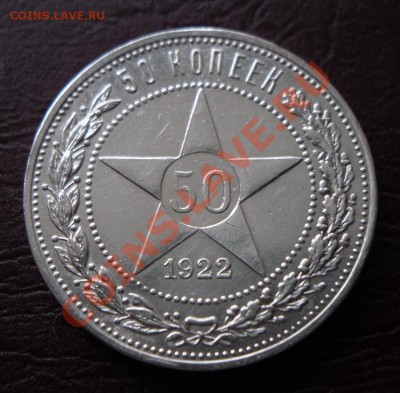 50 копеек 1922 г. П.Л до 22:00 ч. 8.05.2011 г. - 1.JPG
