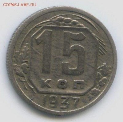 15 копеек 1937 года - 15 копеек 1937 года, шт. 15-37.1-3 А, реверс