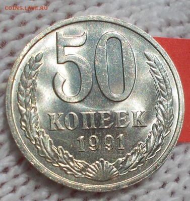 50 копеек 1991 Л и М мешковые до 6.08.2018 в 22-00 мск - DSCN0236