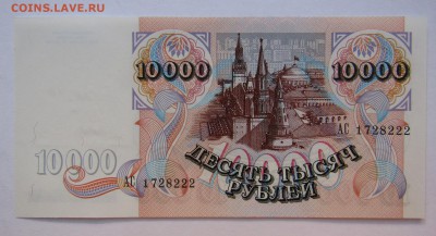 10000 руб.1992г 10 шт. пресс UNC до 5.08.в22.00 МСК - Изображение 003