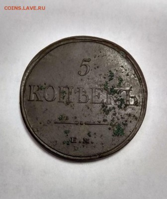 5 копеек 1835 ЕМ ФХ   до 02.08.18 в 22.00 - 37