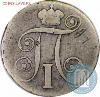 10 копеек 1798 г.  помогите оценить - 98а