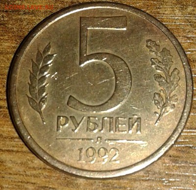 5 рублей 1992 года - брак, хочу узнать стоимость - 5 1992 бп3